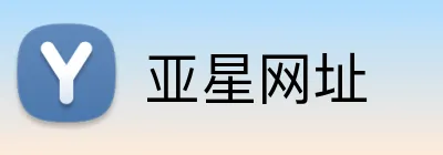 亚星网址 Logo